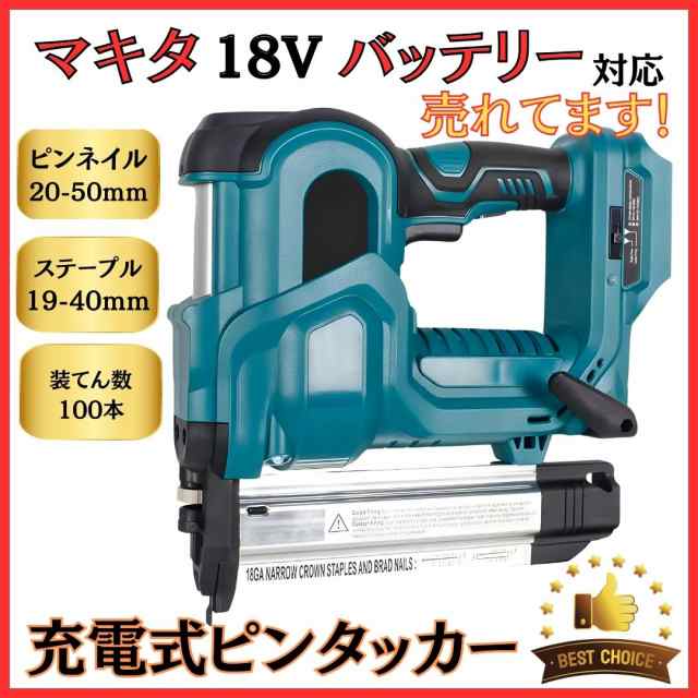 マキタ makita 充電式 互換 ピンタッカー フィニッシュ ネイラー エアー 針 ネイルガン コードレス 電動 18ボルト 18V バッテリー  対応 ｜au PAY マーケット