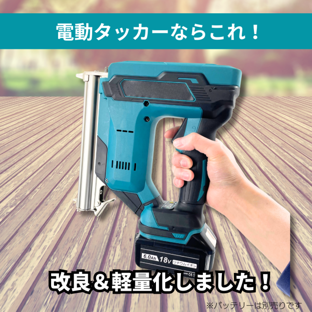 マキタ 互換 充電式 タッカー 軽量モデル ステープル エアー 針 