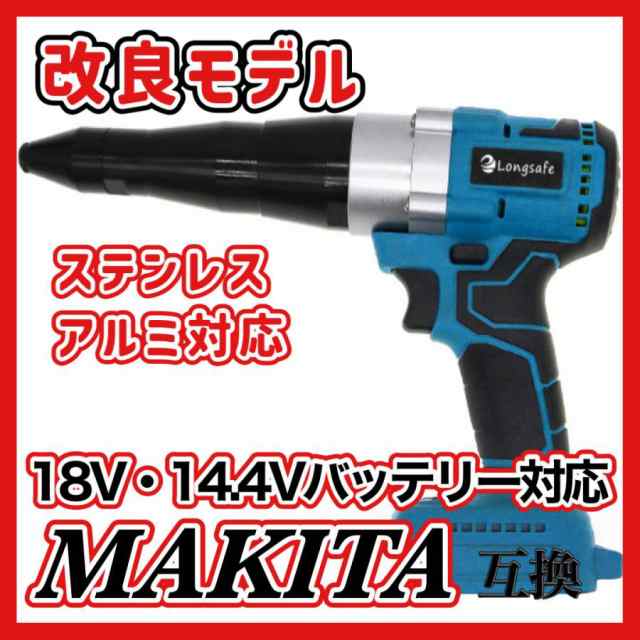 マキタ makita 充電式 互換 リベットガン リベッタ リベッター ブラシレス コードレス 電動 18V 14.4V バッテリー 対応( アルミ  / ステンの通販はau PAY マーケット - ワウマとくねっと | au PAY マーケット－通販サイト