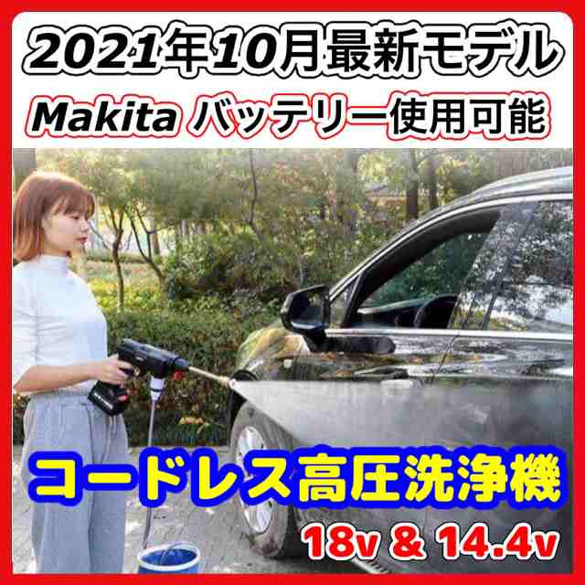 makita 互換 マキタ 高圧洗浄機 コードレス 充電式 無線 ハンディウォッシャー 洗車 電動 圧力洗浄機 洗浄機 ※ バッテリー 充電器 別売の通販はau  PAY マーケット - ワウマとくねっと