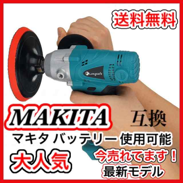 ポリッシャー 電動 コードレス ドリルドライバーマキタ 互換 Makita バッテリー 専用 車 床 電動 パフ 研磨 車磨き 傷消し 洗車 18V  14.4の通販はau PAY マーケット - ワウマとくねっと