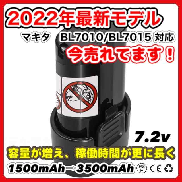 BL7010 互換 バッテリー 長時間3.5倍 マキタ 7.2v 3500mAh makita BL7015 3.5Ah １個 保障付の通販はau  PAY マーケット - ワウマとくねっと