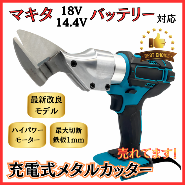 マキタ makita 充電式 互換 メタル カッター 板金ハサミ 金属 金属用 鉄 鉄板 ステンレス アルミ 二ブラー ハサミ 電動 18V  14.4V バッテの通販はau PAY マーケット - ワウマとくねっと | au PAY マーケット－通販サイト