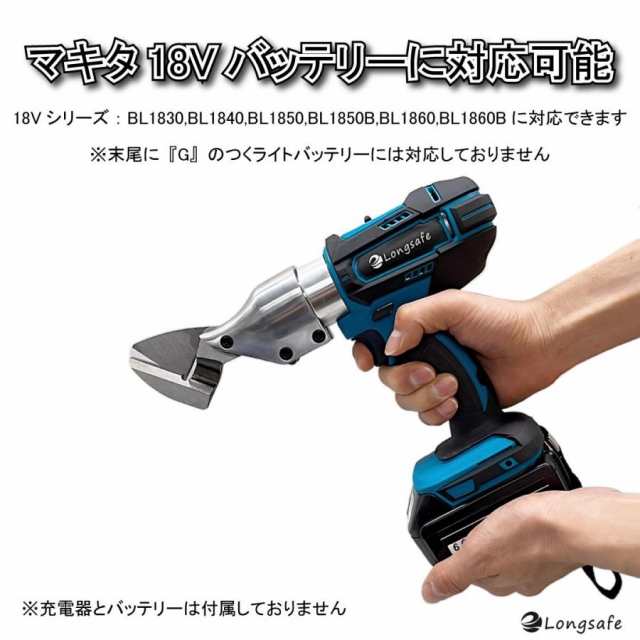 マキタ makita 充電式 互換 メタル カッター 板金ハサミ 金属 金属用