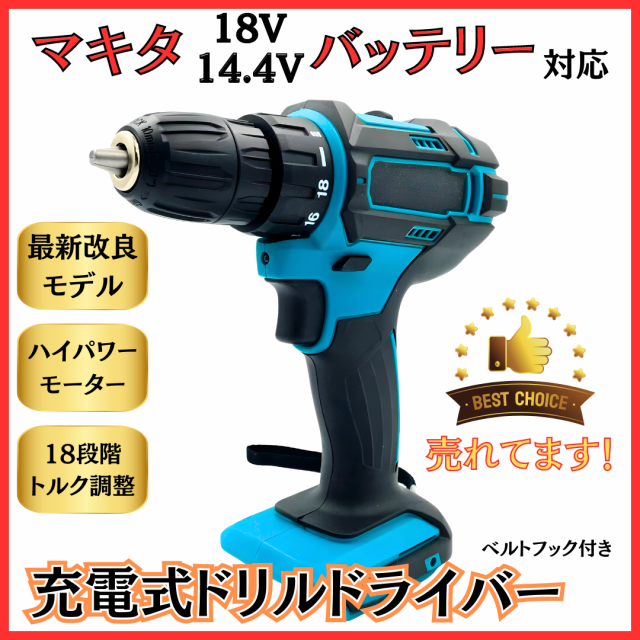 マキタ makita 充電式 互換 ドリルドライバー 電動ドライバー LED 穴あけ 電動ドリル 工具 小型 コードレス 電動 18V 14.4V  バッテリー ｜au PAY マーケット