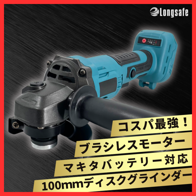 Longsafe マキタ互換 充電式ブラシレスグラインダー 100mm 無段変速 コードレス ディスクグラインダー 研磨機 サンダー DIY 電動工具  (GR10003)｜au PAY マーケット