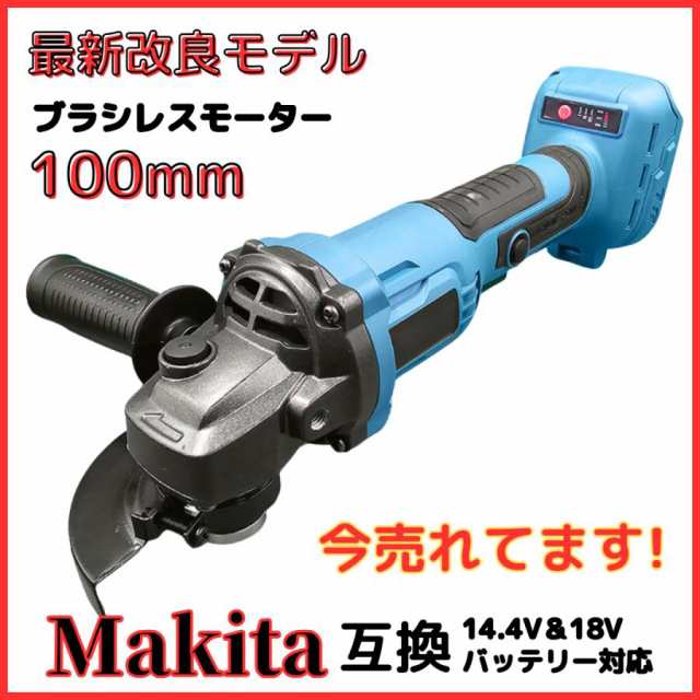 マキタ makita 充電式 互換 グラインダー ディスクグラインダー サンダー 研磨 ブラシレス 工具 コードレス 電動 18V 14.4V  バッテリー ｜au PAY マーケット