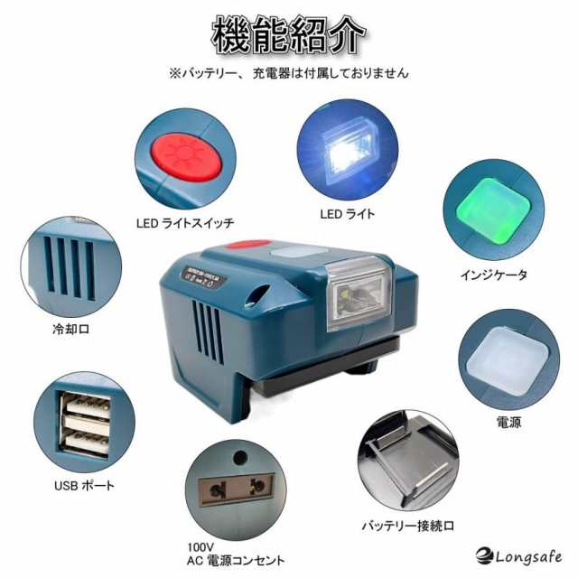 マキタ makita 充電式 互換 インバーター ポータブル 電源 アダプター AC USB コンセント LED ライト 18V バッテリー モバイル  100V の通販はau PAY マーケット - ワウマとくねっと | au PAY マーケット－通販サイト