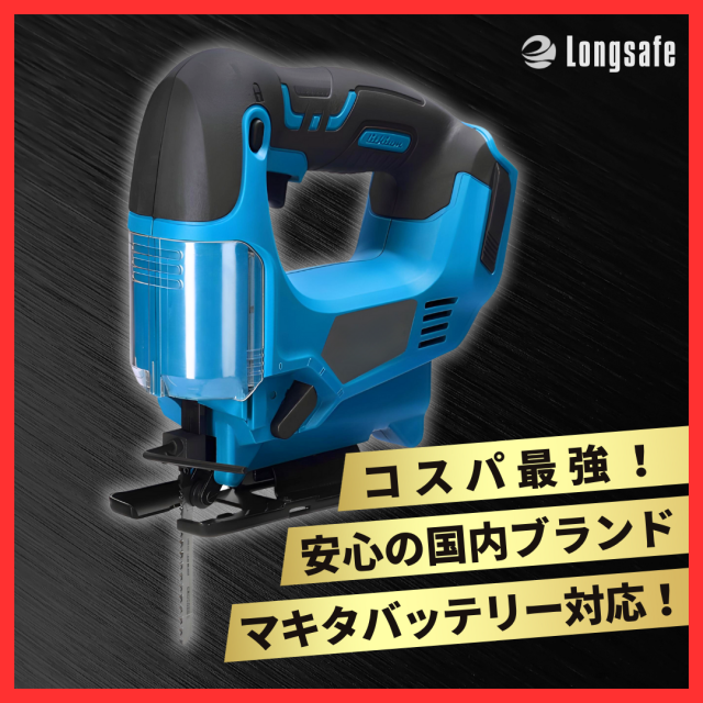 Longsafe 充電式ジグソー マキタ互換 コードレス 電動工具 木材/金属切断 無段階調整 本体+替刃1本セット(JIG01-BL)の通販は 5,400円