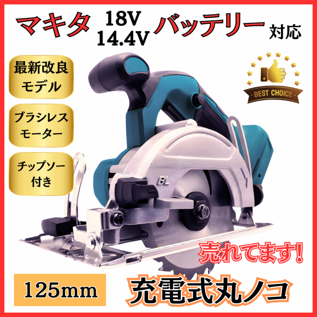 マキタ makita 充電式 互換 125mm 丸のこ まるのこ 丸ノコ マルノコ 丸鋸 電動工具 ブラシレス コードレス 電動 18V 14.4V  バッテリー 対の通販はau PAY マーケット - ワウマとくねっと | au PAY マーケット－通販サイト