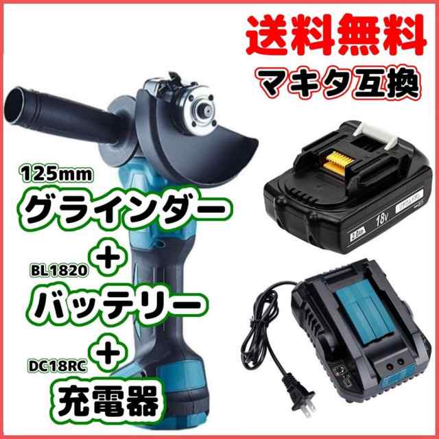 マキタ makita 充電式 互換 グラインダー 125ｍｍ + バッテリー １個 +