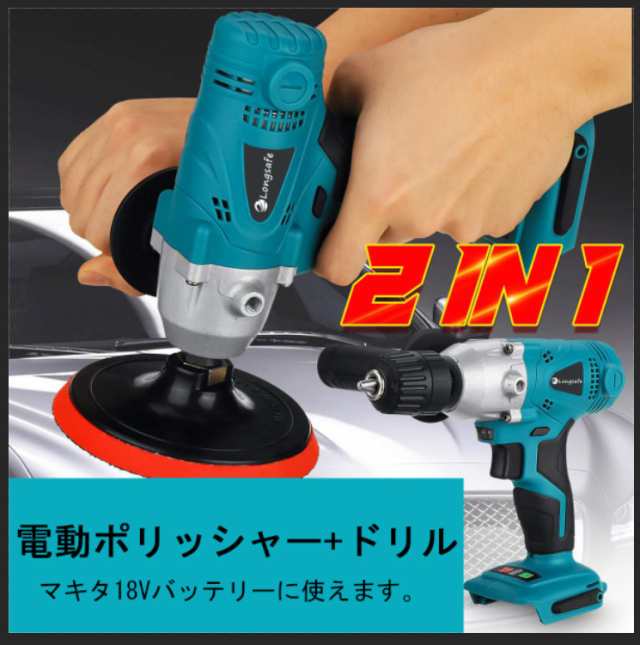 ポリッシャー 電動 コードレス ドリルドライバーマキタ 互換 Makita バッテリー 専用 車 床 電動 パフ 研磨 車磨き 傷消し 洗車 18V  14.4の通販はau PAY マーケット - ワウマとくねっと