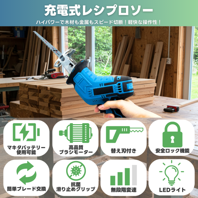 マキタ 互換 充電式 レシプロソー 18V 14.4V対応 木材/金属/生木