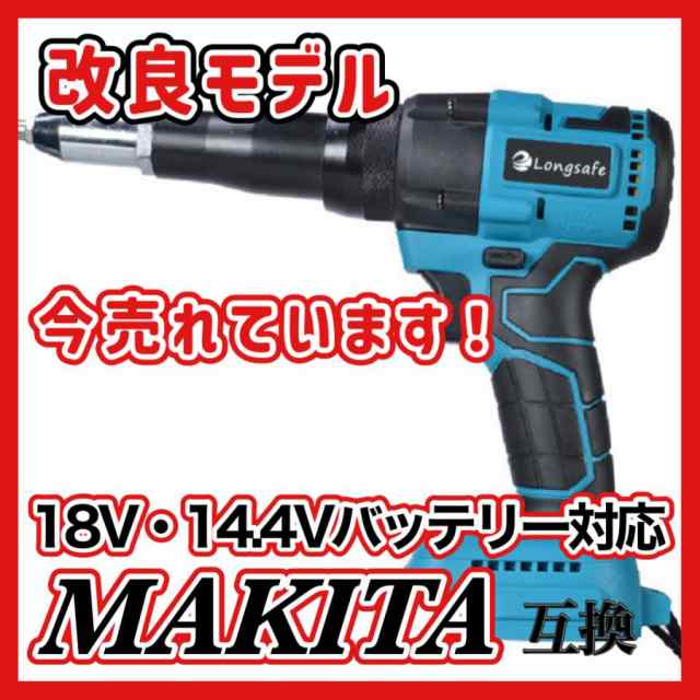 マキタ makita 充電式 互換 リベットガン リベッタ リベッター ブラシレス コードレス 電動 電動工具 18V 14.4V バッテリー 対応  ( アル｜au PAY マーケット