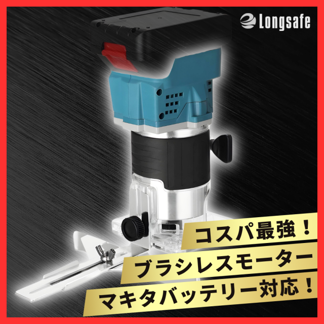 Longsafe マキタ互換 充電式トリマー 木工 DIY ルーター ビット付 コードレス 面取り加工 トリミング (TRI01-BL)の通販は 5,429円