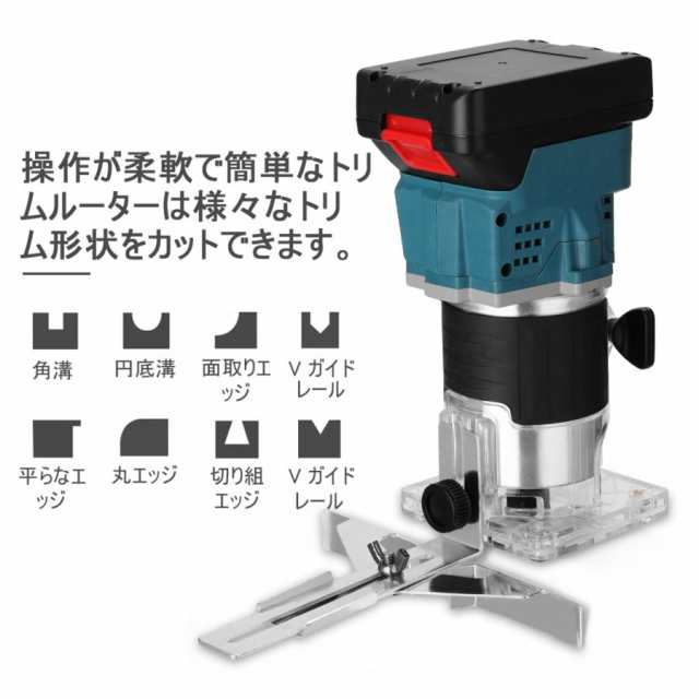 マキタ makita 充電式 互換 トリマ トリマー 電動トリマ トリミング コードレス ガイド 工具 電動 電動工具 面取り ビット 18V  14.4V バ - 電動工具