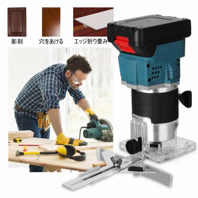 マキタ makita 充電式 互換 トリマ トリマー 電動トリマ トリミング コードレス ガイド 工具 電動 電動工具 面取り ビット 18V  14.4V バ - 電動工具