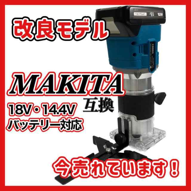 マキタ makita 充電式 互換 トリマ トリマー 電動トリマ トリミング 