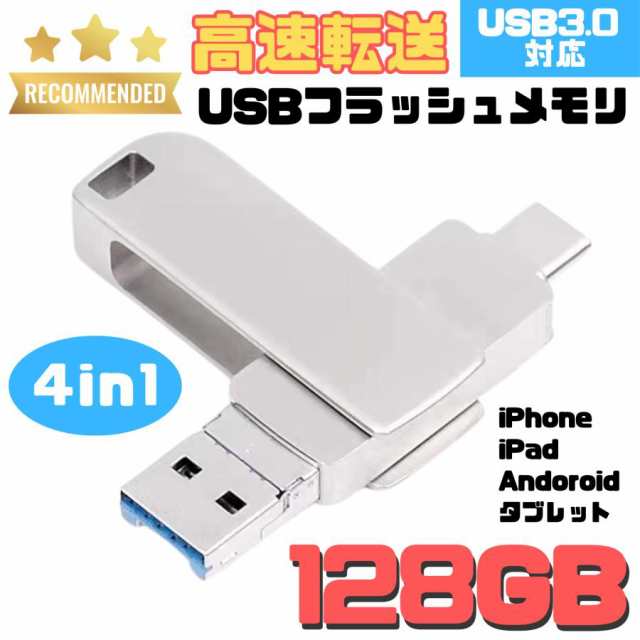 USBメモリ 128GB 4in1 USB3.0対応 iPhone Android タブレット PC 外付け フラッシュメモリ スマホ Type-C  Lightning USB micro 小型 ポー