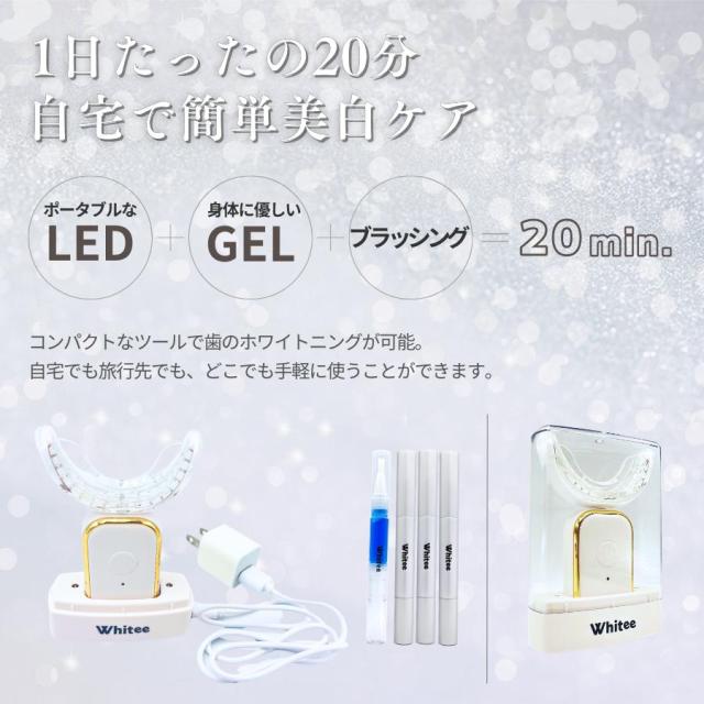 歯科医監修】ホワイトニング LED照射器 歯 セルフ ジェル 4本セット 