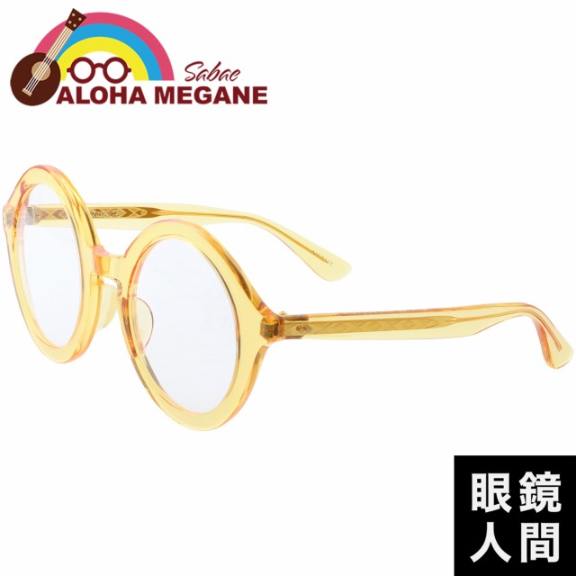 ハワイ ワイキキ 丸 メガネ 眼鏡 めがね アロハメガネ Aloha Megane 6 47 ラウンド イエロー 鯖江 国産 日本製 フレーム メガネフレームの通販はau Pay マーケット 眼鏡人間 Au店