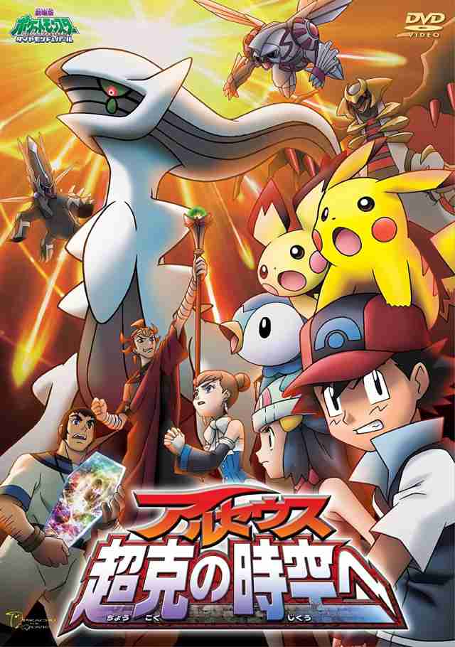 劇場版ポケットモンスター ダイヤモンド パール アルセウス 超克の時空へ Dvd 新品未開封の通販はau Pay マーケット 日本全国オンラインショップ合同会社