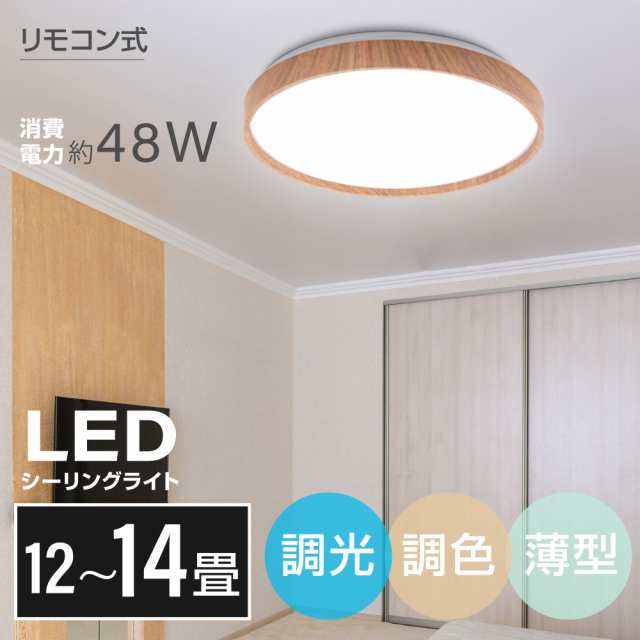 シーリングライト led 照明 電気 12畳 LEDシーリングライト リモコン 木目 天然木 明るい 調光 調色 ライト リビング 部屋 寝室  インテリの通販はau PAY マーケット - Bestsign | au PAY マーケット－通販サイト