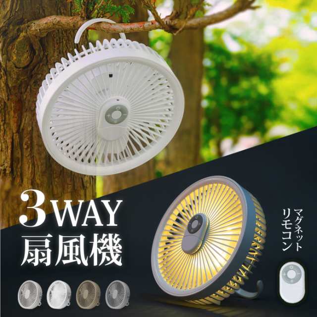 卓上扇風機 壁掛け 吊り下げ 扇風機 マグネットリモコン付き LED