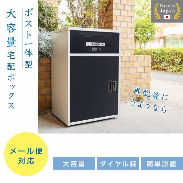 宅配ボックス 郵便ポスト 一戸建て用 宅配BOX 大容量 大型 マンション