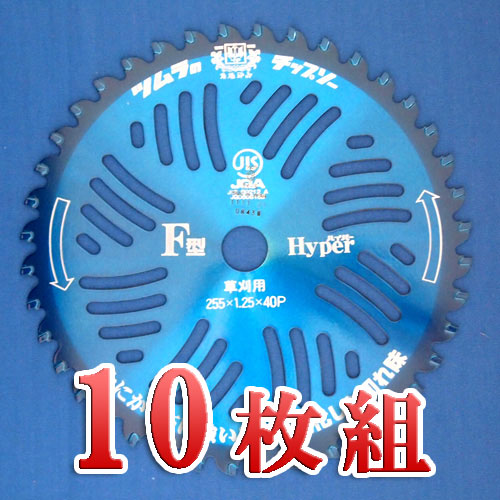 ツムラ F型ハイパーチップソー 10インチ 25枚組 ツムラ 刈払機用