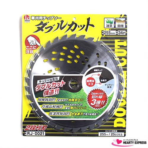 ■草刈り 刈払機用チップソー ダブルカット 255mm×34P 30枚組 2段刈刃で切れ味抜群！
