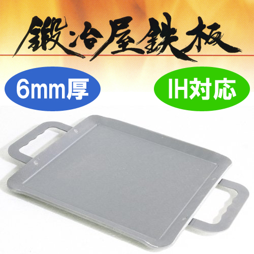 ■鍛冶屋鉄板スモール 6mm厚板 IH対応 愛宕山工業 アウトドアやバーベキューに！ フライパン 焼肉