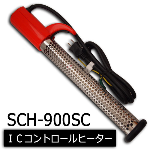 □クマガイ ICコントロールヒーター【SCH-900SC】投込みヒーター □クマガイ ICコントロールヒーター【SCH-900SC】投込みヒーター