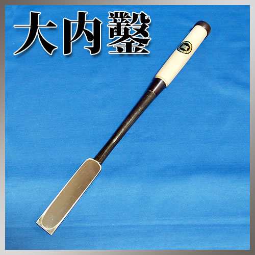 ■播州三木 大内鑿 関東型 芯持樫柄 穴屋鑿 一寸(30mm) のみ