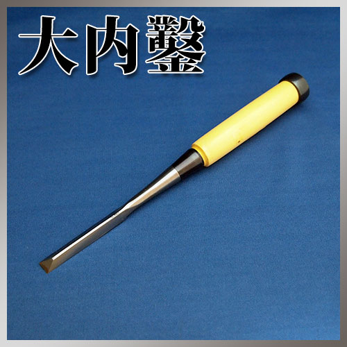 □播州三木 大内鑿 関東型 グミ柄 三方刃 埋木 追入鑿 三分(9mm
