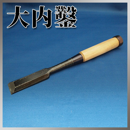 ■播州三木 大内鑿 関東型 芯持樫柄 厚 叩鑿 一寸(30mm) のみ_1
