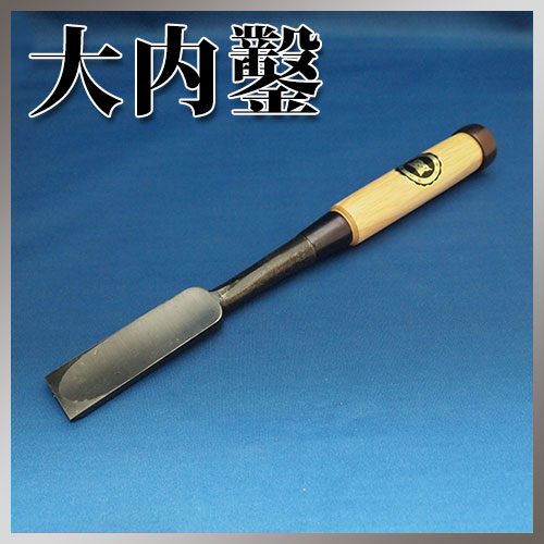 ■播州三木 大内鑿 関東型 芯持樫柄 厚 叩鑿 一寸(30mm) のみ_2