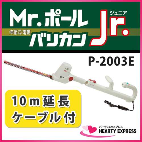 Mr ポールバリカンjr 10m延長ケーブル付 P 03e 最長1480mm 刈り込み 草刈り 伸縮式 電動 軽量の通販はau Pay マーケット ハーティ エクスプレス