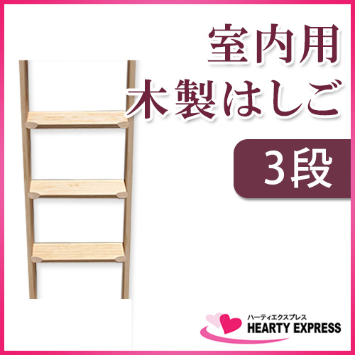 ■室内用木製はしご 3段 無塗装仕上 全長95cm 【メーカー直送】 梯子 ハシゴ 幅38cm レッドパイン材_1