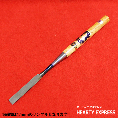 ■播州三木 岩崎のみ 左のぶ弘 赤樫柄 木成鑿 普通裏 六分(18mm)