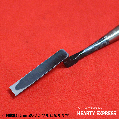 ■播州三木 岩崎のみ 左のぶ弘 赤樫柄 鏝鑿 二分(6mm) こてのみ_2