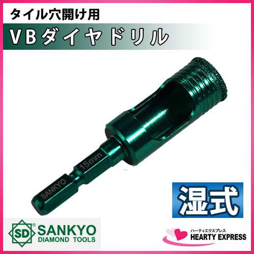 ゆうパケット送料300円 三京ダイヤモンド Vbダイヤドリル 15mm Vbh 150 タイル穴開け用 六角軸 湿式専用 磁器 石材タイルに Sankの通販はau Pay マーケット ハーティ エクスプレス