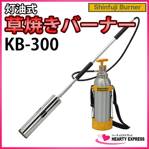 △新富士 草焼きバーナー PRO KB-300 灯油式 タンク分離型 プロモデル