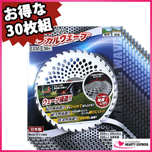 ■最高級超硬チップを使用！ 草刈り 刈払機用チップソー マジカルウェーブ 230mm×36P 30枚組 日本製 ウェーブが草の侵入を防ぐ！_1