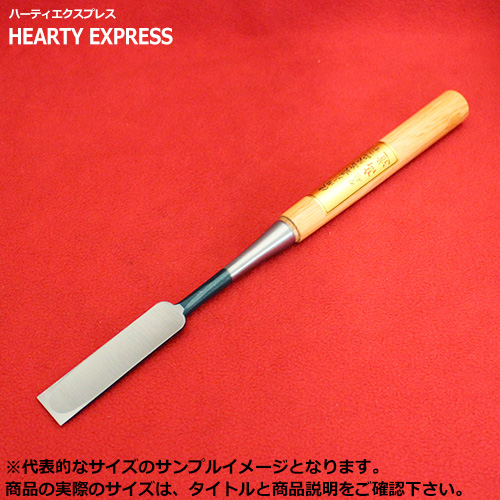 ■播州三木 高道 高芝郁夫鑿 木成のみ 青鋼 赤樫柄 一分(3mm) 全長約350mm 六寸五分丈柄 大工道具 鑿 ノミ