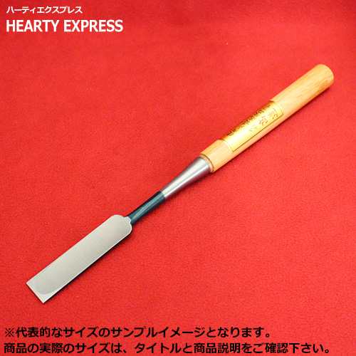 ■播州三木 高道 高芝郁夫鑿 木成のみ 青鋼 赤樫柄 ニ分(6mm) 全長約350mm 六寸五分丈柄 大工道具 鑿 ノミの通販は