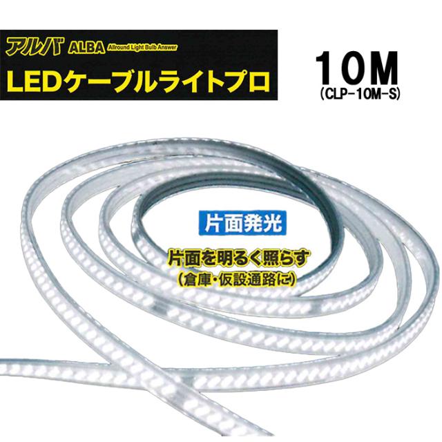 ■ALBA LEDケーブルライトプロ 【片面発光】10m CLP-10M-S フジマック 工事用ライト 照明 連結可 高耐久 LEDライト 現場 作業用 アウトドア