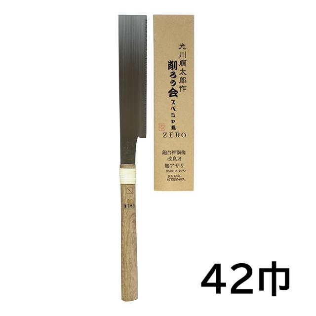 ■光川順太郎作 削ろう会スペシャルZERO 170mm 42巾 アサリ無し 鉋台押溝引き鋸 のこ
