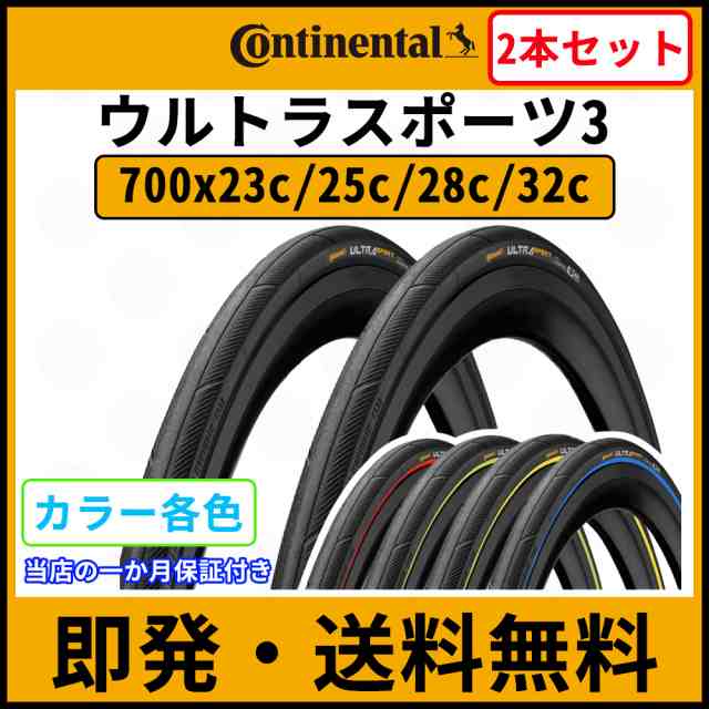 2本セット ウルトラスポーツ3 コンチネンタル 700x23c 25c 28c Continental 自転車 ロードバイク タイヤ 赤 青 黒 緑 黄色の通販はau Pay マーケット World Selection