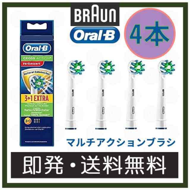 ブラウン オーラルb 純正 替えブラシ Braun Oral B マルチアクションブラシ 抗菌機能付き 電動歯ブラシ スペア 替ブラシ 歯ブラシの通販はau Pay マーケット World Selection